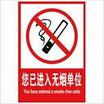 无烟单位