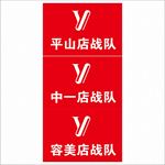 意尔康战队牌