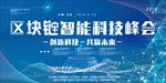 区块链蓝色科技海报图片背景展板