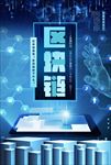 区块链蓝色科技海报图片背景展板