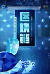 区块链蓝色科技海报图片背景展板