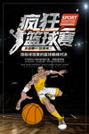 疯狂篮球比赛图片展板海报下载