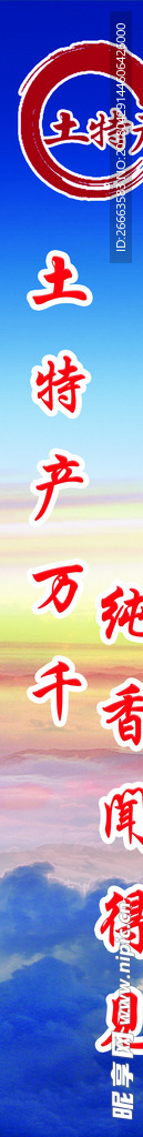 土特产