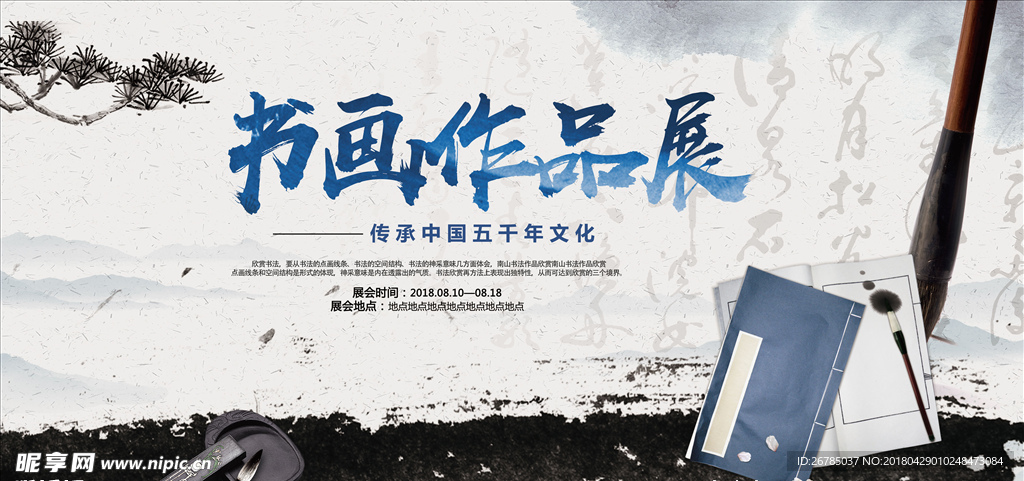 中国风书法画展