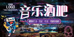 音乐酒吧展板