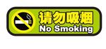 请勿吸烟