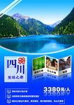 四川旅游海报