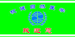 权健标识 形象墙