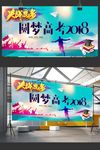 高校决战2018圆梦高考海报