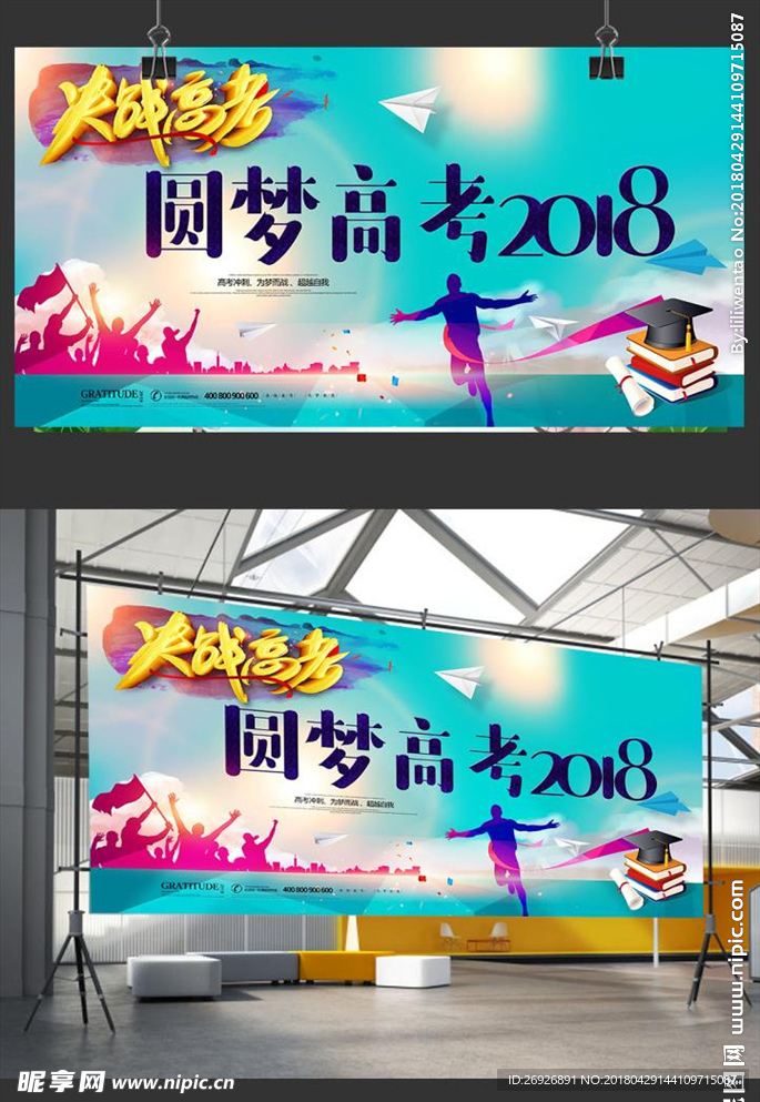 高校决战2018圆梦高考海报