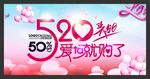 520表白季爱她就购了商场海报