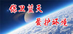 环境保护