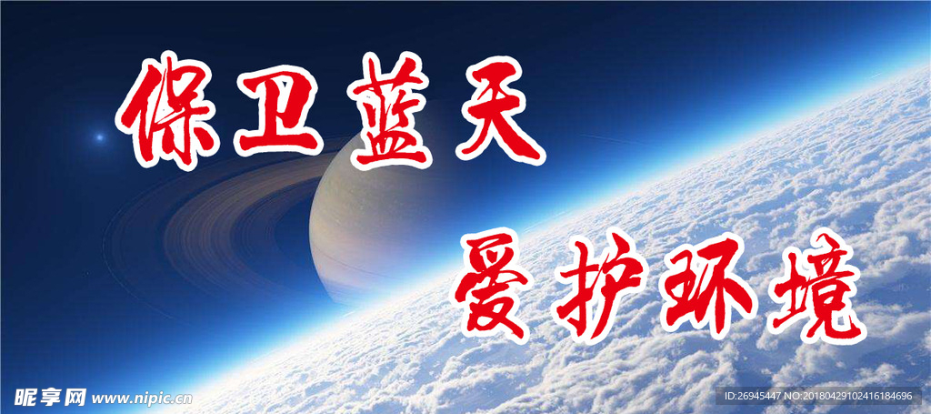 环境保护