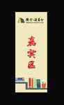 读书会展架