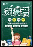 简约大气决战高考海报