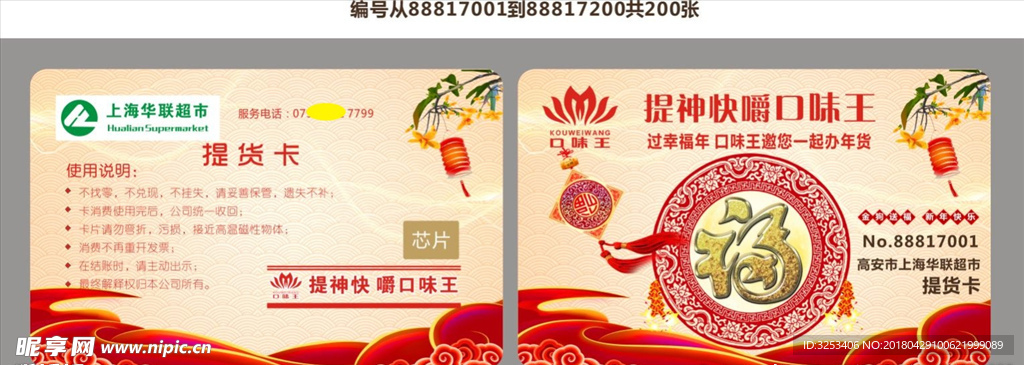 口味王提货卡