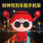 财神驾到车载手机架
