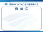 广告公司通知栏