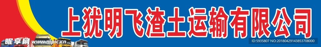 渣土运输公司