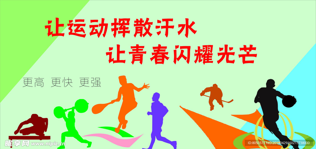 操场体育背景墙