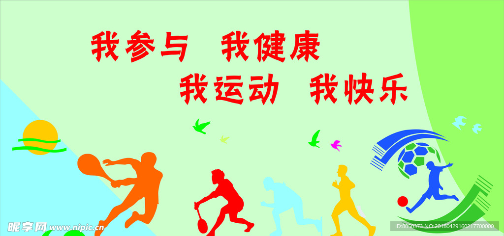 操场体育背景墙