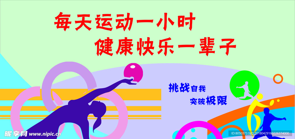 操场体育背景墙