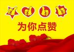 为你点赞