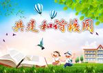 共建和谐校园