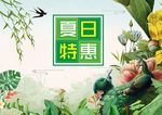 夏日特惠