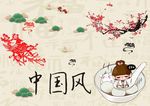 中国风
