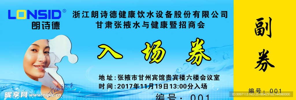 朗诗德招商会入场券