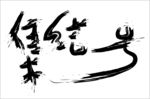 集结号