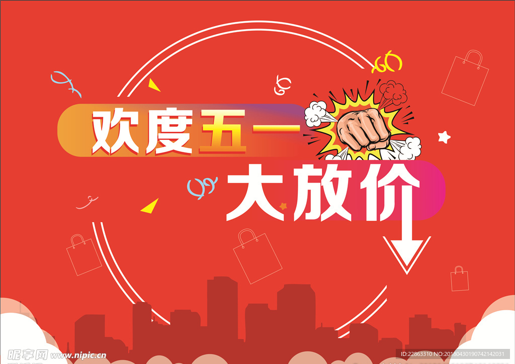 欢度五一大放价