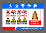 安全警示牌