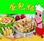 蛋包肠