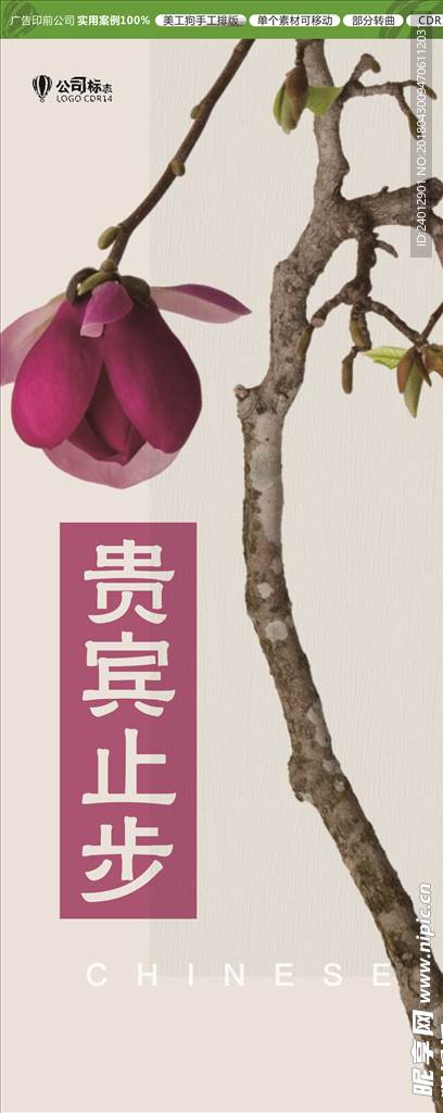 贵宾止步