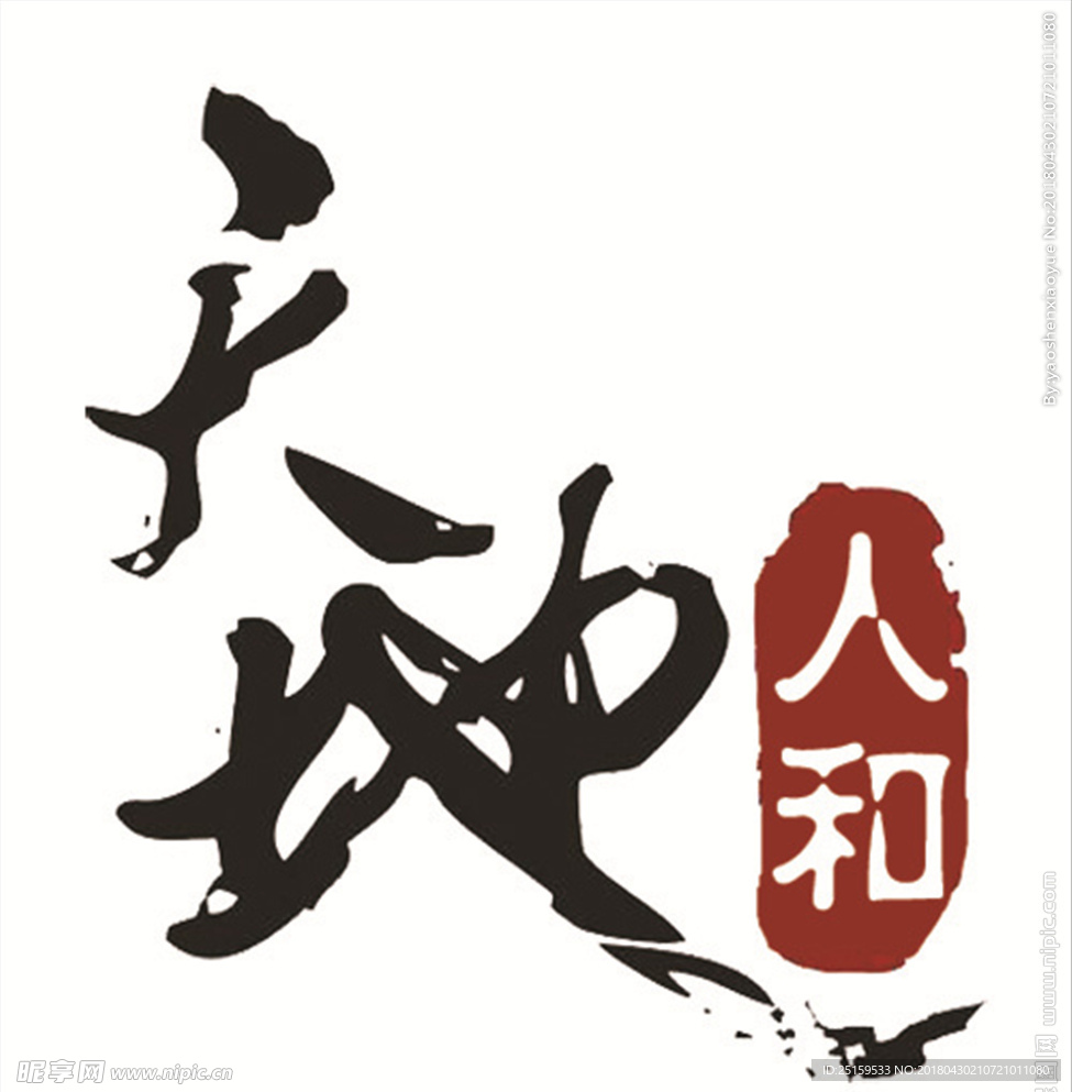 天地人和