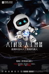 机器人人工智能科技海报图片下载