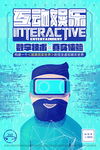 互动娱乐智能科技海报图片下载