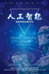 机器人人工智能科技海报图片下载
