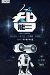 机器人人工智能科技海报图片下载