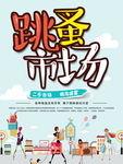 二手交易跳蚤市场海报图片下载