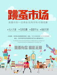 二手交易跳蚤市场海报图片下载