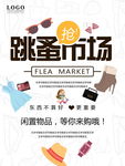 二手交易跳蚤市场海报图片下载