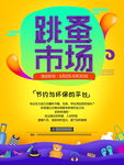 二手交易跳蚤市场海报图片下载