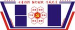 文化墙