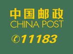 中国邮政和11183电话