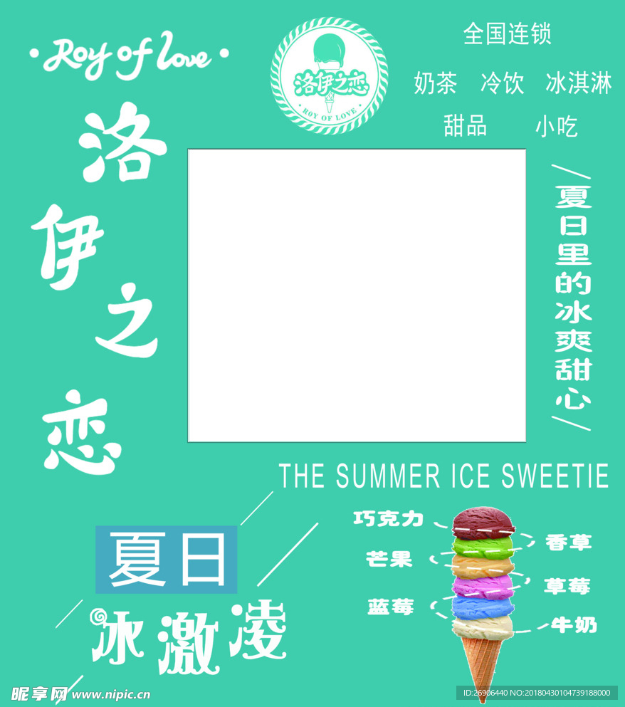 冰激凌喷绘