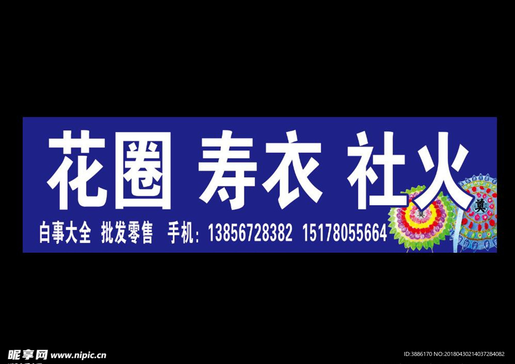 花圈社火店招