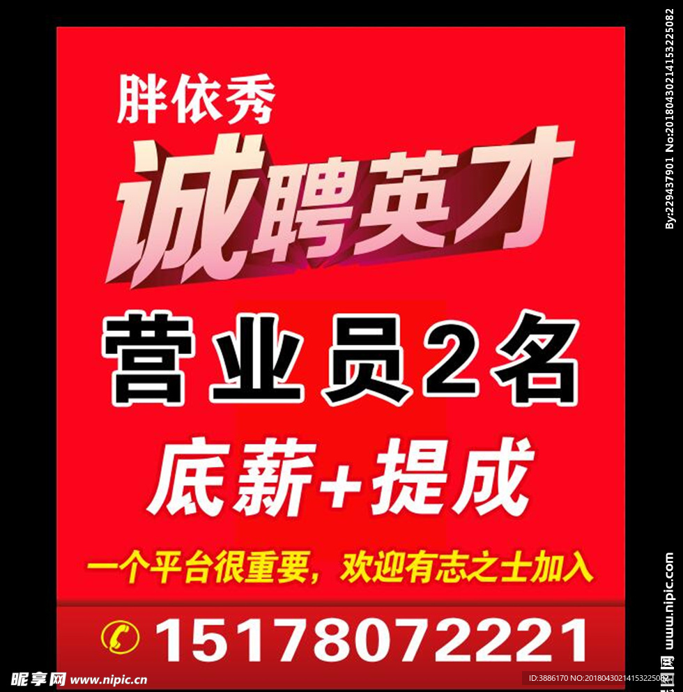 诚聘英才海报 招聘海报